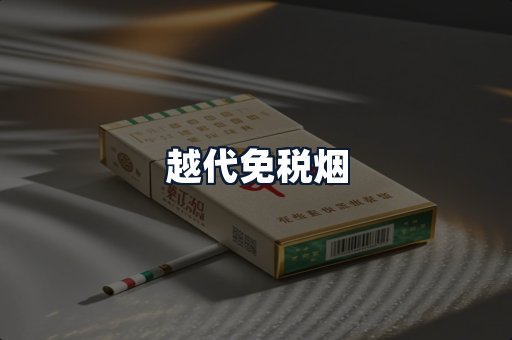 越代免税烟