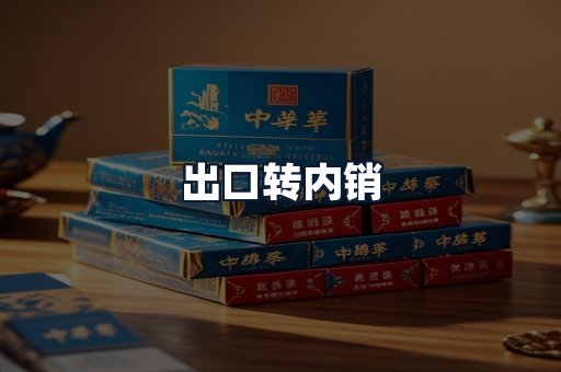出口转内销