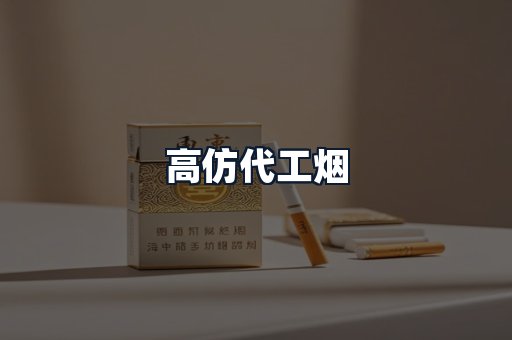 高仿代工烟